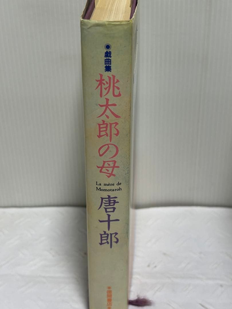 桃太郎の母 唐十郎　サイン本