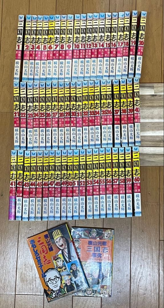 三国志　全60巻+2冊　横山光輝　潮出版社
