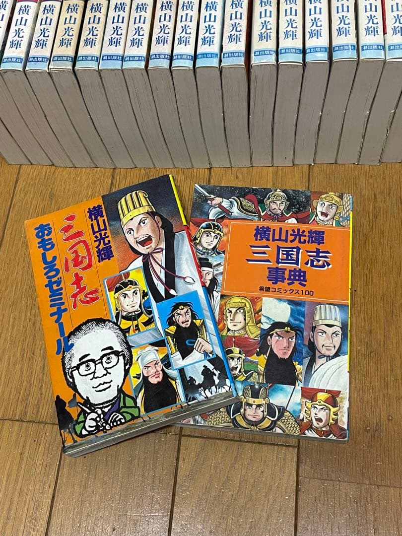 三国志　全60巻+2冊　横山光輝　潮出版社