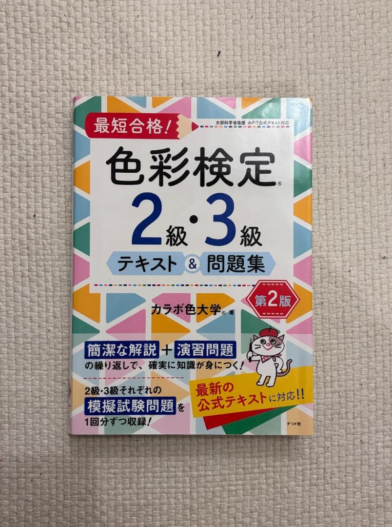 色彩検定 1級・2級・3級 テキストセット 試験問題