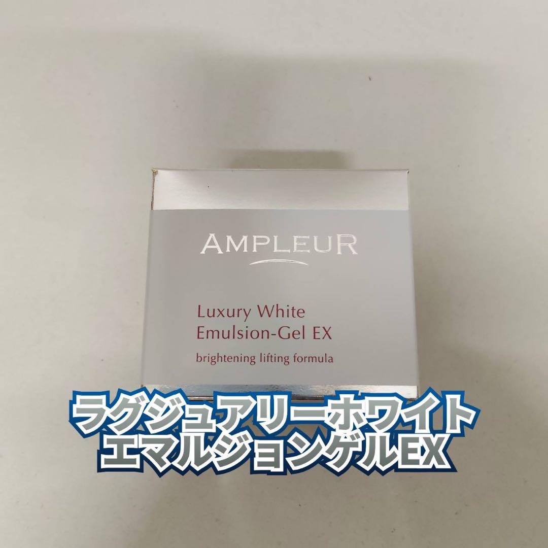 ラグジュアリーホワイトエマルジョンゲルEX、ローションAOⅡ、アクティブクリアD