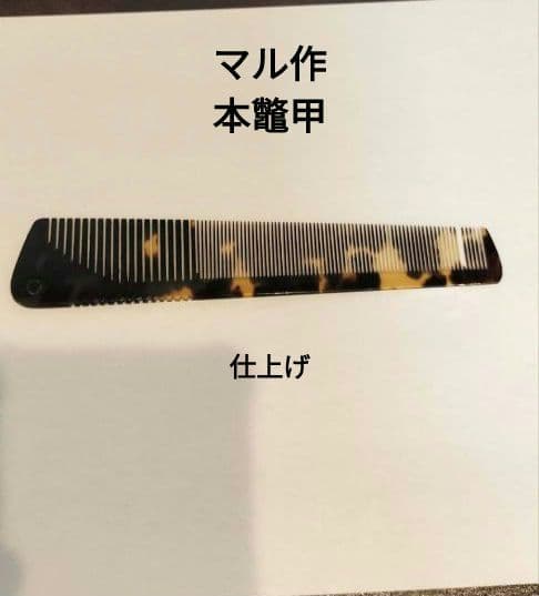 理容櫛　マル作　本鼈甲仕上げ櫛　欠けあり