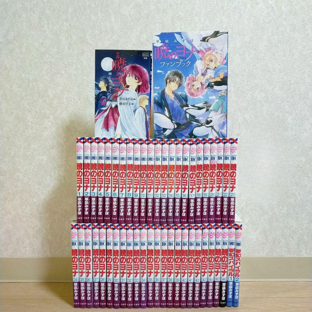 【小説＆ファンブック付き】暁のヨナ 1~46全巻セット 夢幻スパイラル【送料込】