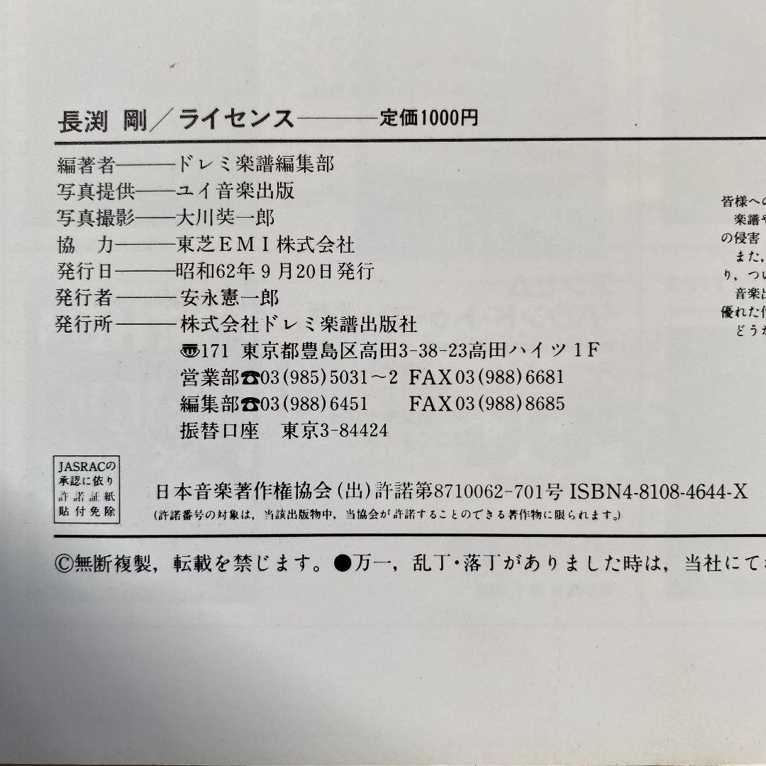 長渕剛　LICENSE ライセンス　ギター弾き語り集