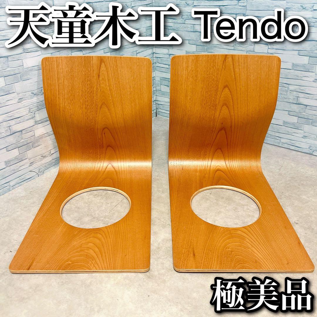 極美品 Tendo 天童木工 藤森健次 座椅子 プライウッド 欅2脚セット