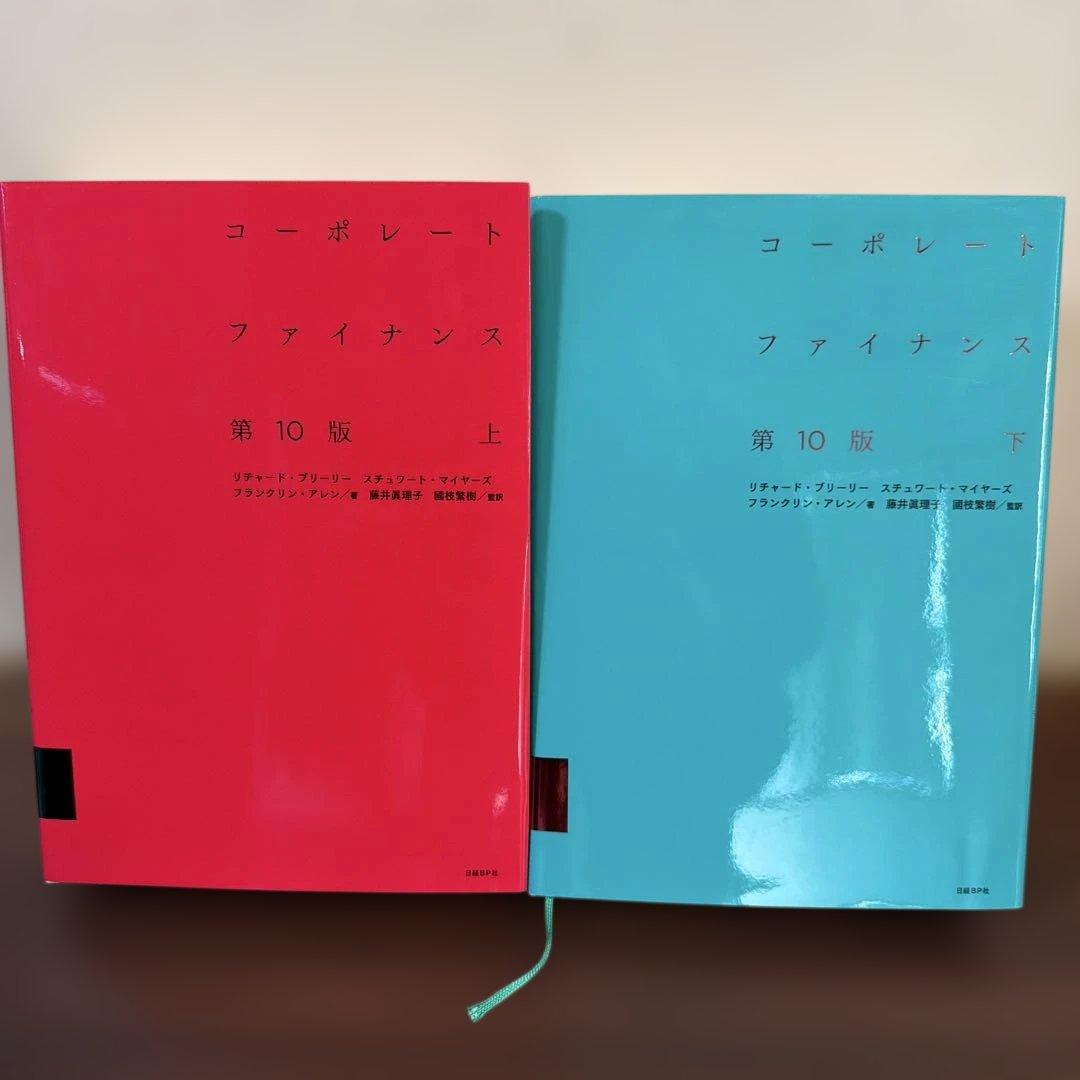 コーポレート・ファイナンス 上下