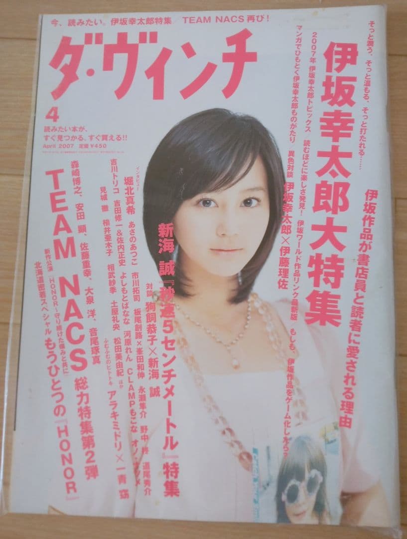 ダ・ヴィンチ 2007年4月号 通巻156号 堀北真希 伊坂幸太郎 新海誠 希少