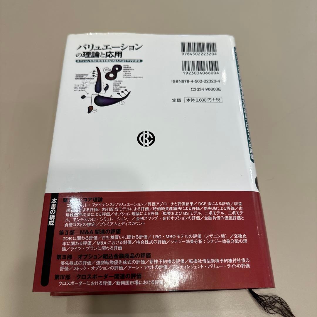 バリュエーションの理論と応用 : オプションを含む多種多様なM&Aプロダクツの…