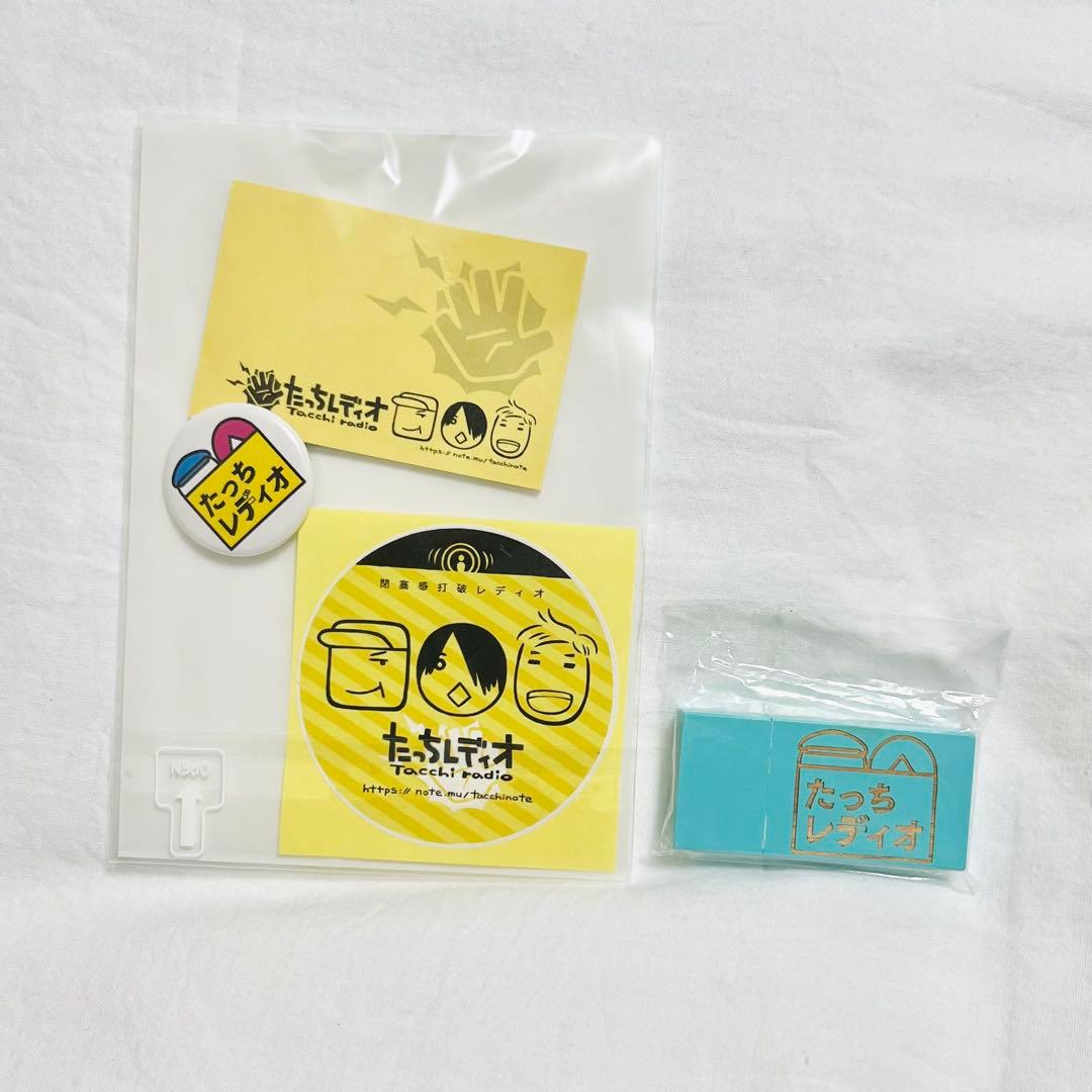 たっちレディオ｜USBメモリー（その他グッズセット）