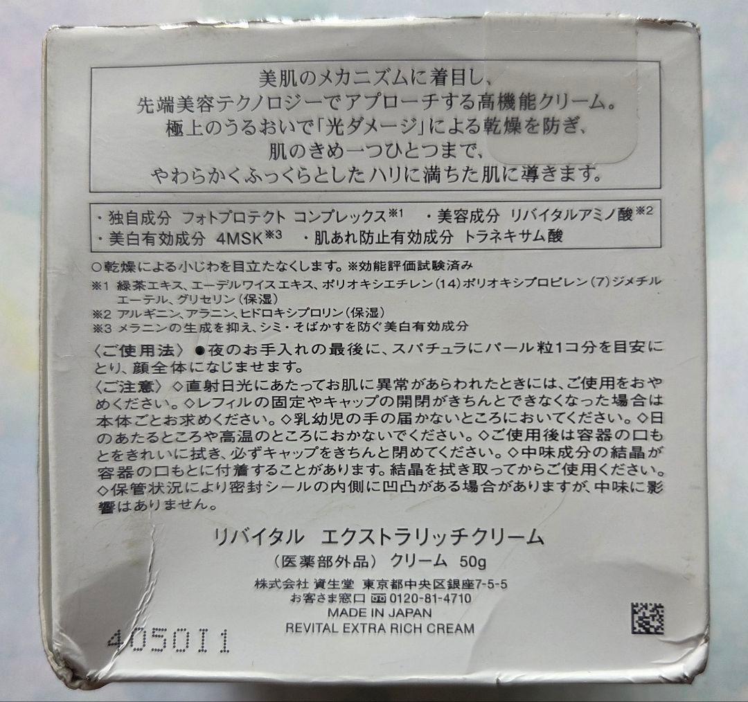 トライアルセット・サンプル SHISEIDO Revital Extra Rich Cream