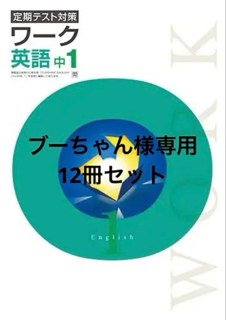 【最新版・新品・未使用】中学必修テキスト，新ワーク，栄光ワークkeyワークセット