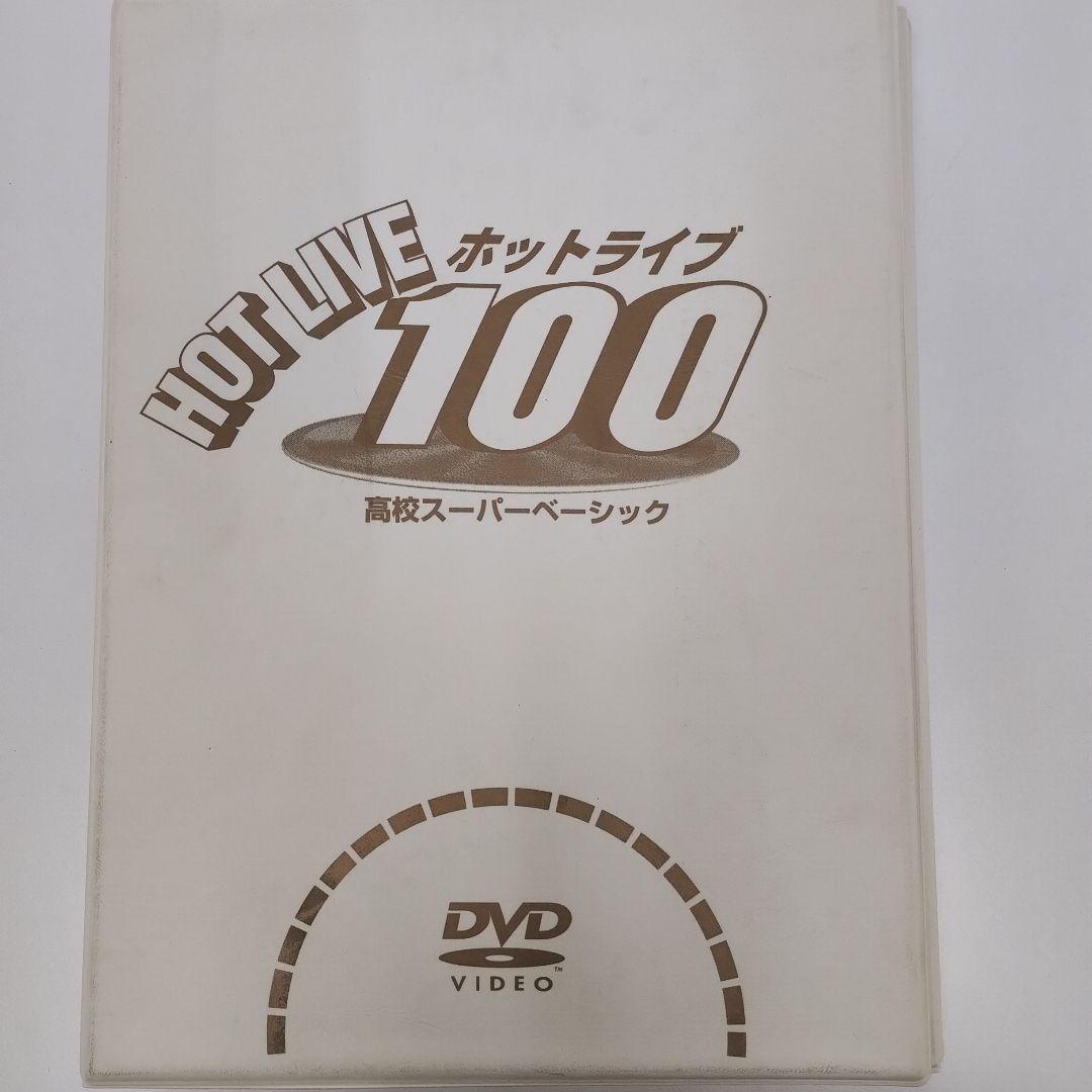 現役サポート　プロジェクト　ホットライブ100　高校スーパーベーシック　①