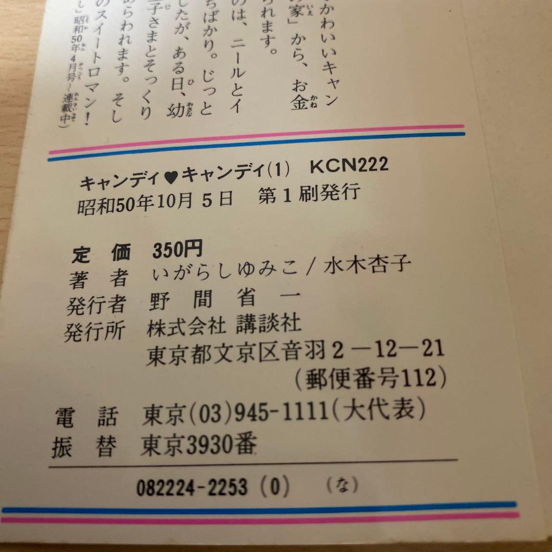 キャンディ♡キャンディ全巻 黒文字　旧装丁　1巻初版　初版多数　帯付きあり
