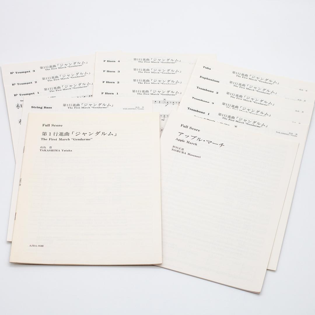 【絶版楽譜】ジャンダルム／アップル・マーチ／1995年度吹コン課題曲