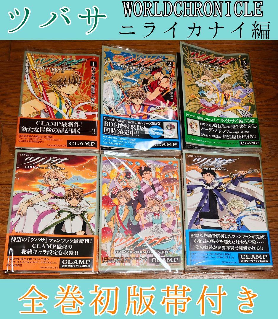 【全巻初版 帯付き】ツバサ ニライカナイ編 全3巻セット イラストレーション他2