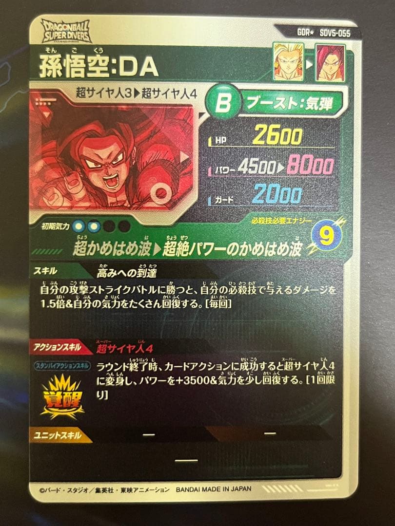 ドラゴンボールスーパーダイバーズ SDV5-055 孫悟空da パラレル