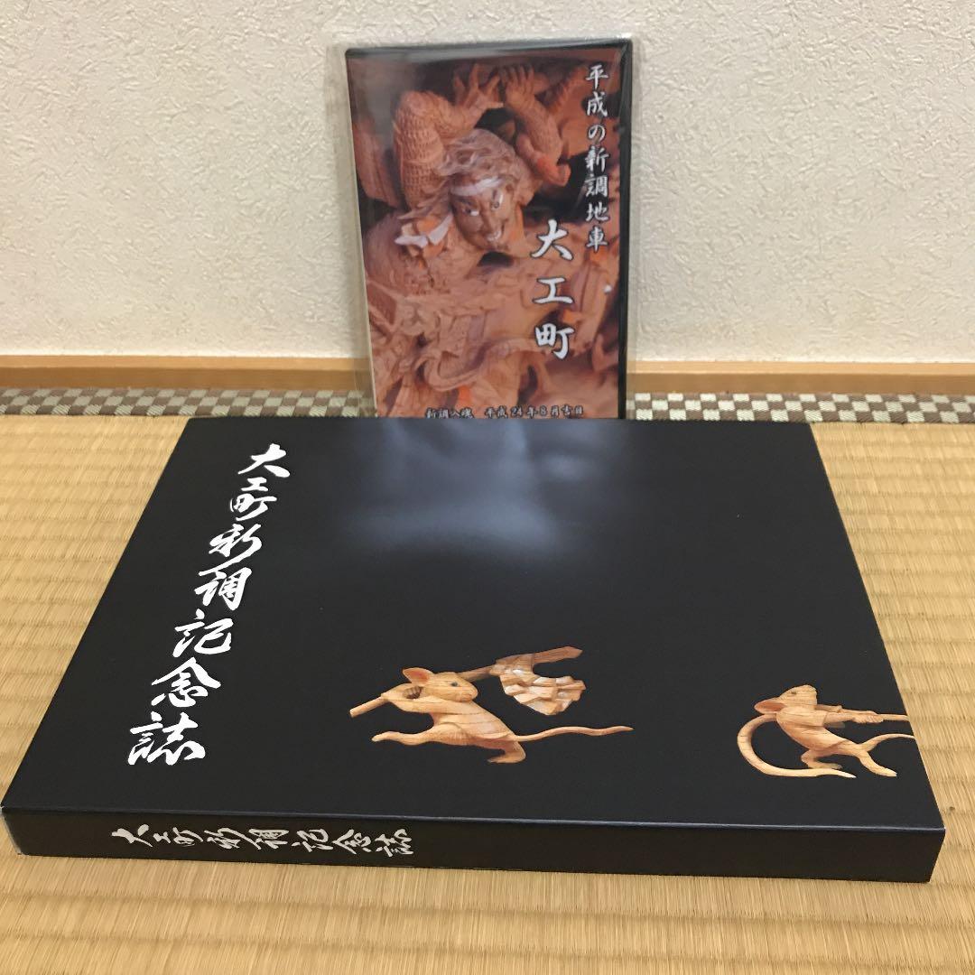 地車新調記念誌【大工町】