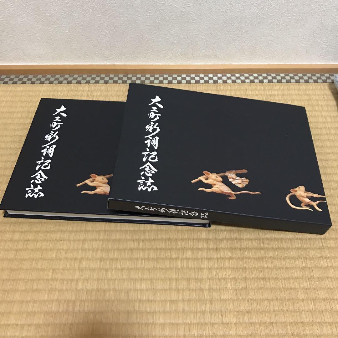 地車新調記念誌【大工町】