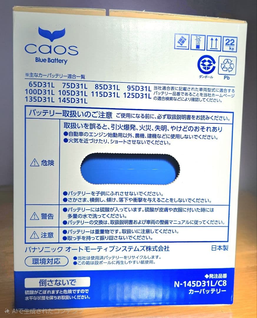 Panasonic caos 145D31L カーバッテリー 正規品