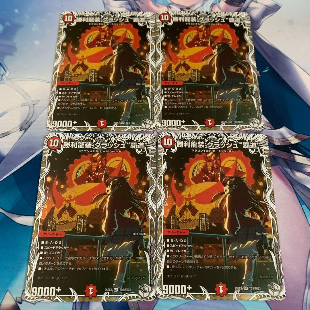 デュエマ　勝利龍装クラッシュ　覇道　キャラトレジャー　4枚
