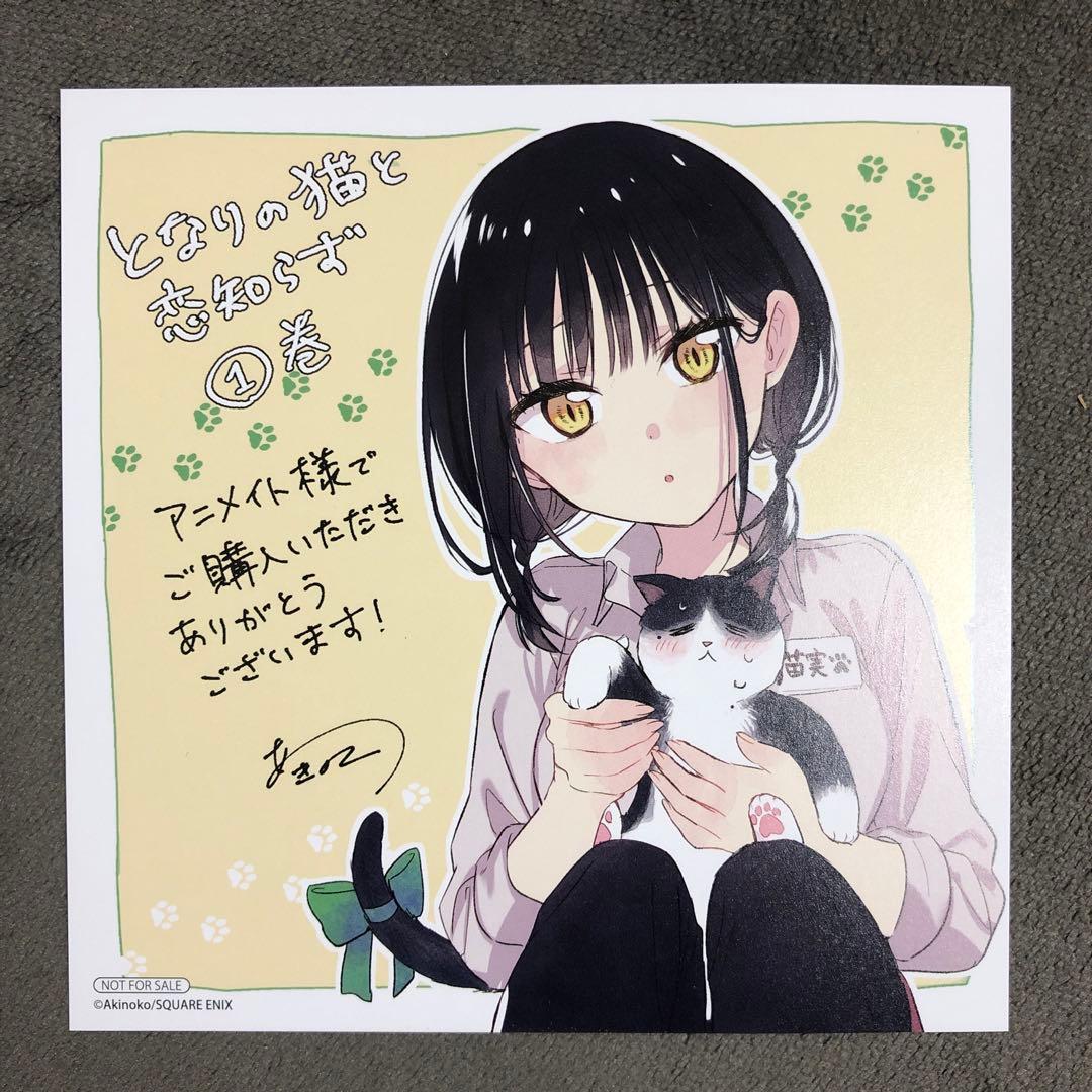 となりの猫と恋知らず アニメイト 1巻購入特典