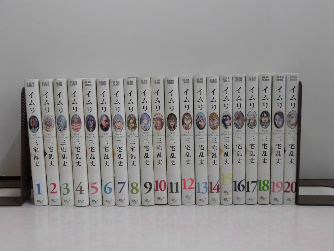 イムリ２０巻セット