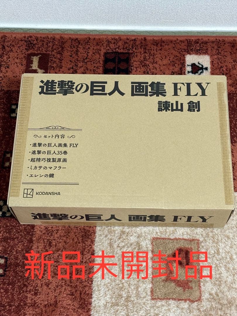 進撃の巨人画集 FLY 新品未開封