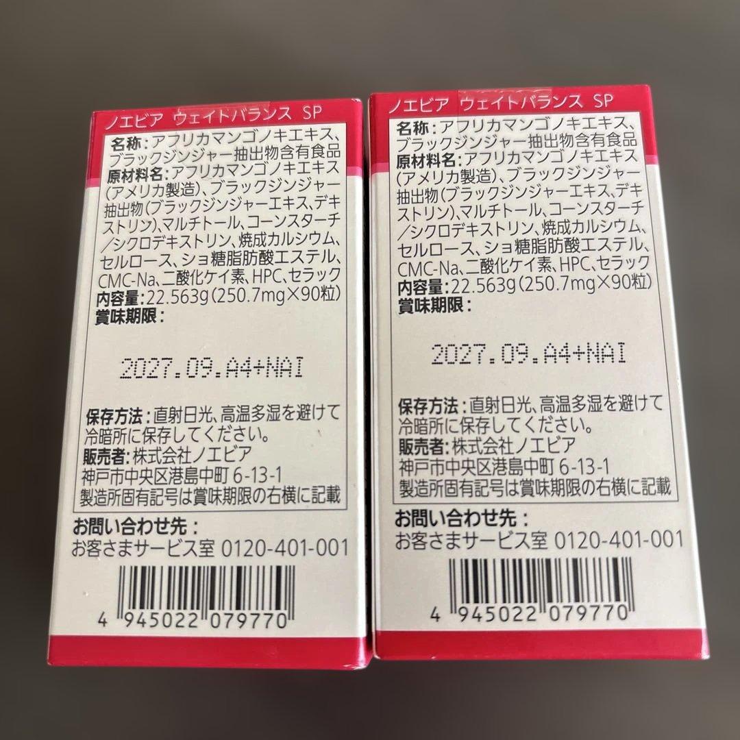 NOEVIR WEIGHT BALANCE SP 90粒 2箱