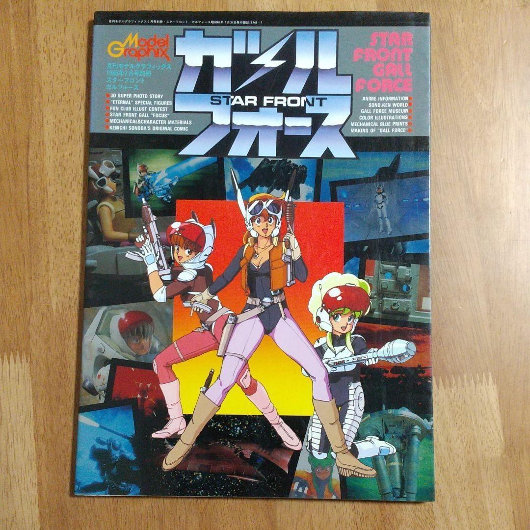 スターフロント・ガルフォース