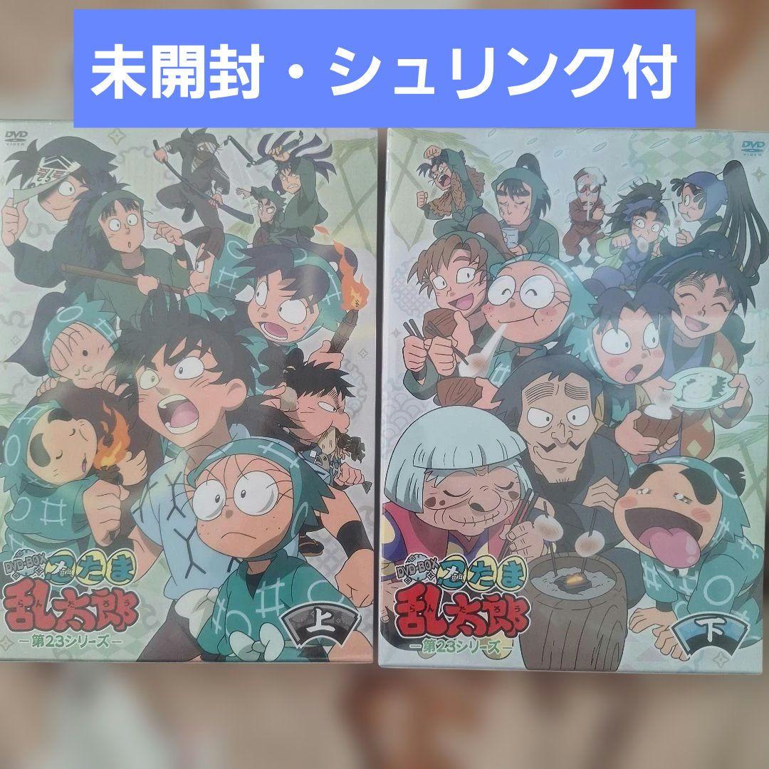 忍たま乱太郎　DVD-BOX　第23シリーズ　上の巻　下の巻　未開封　新品