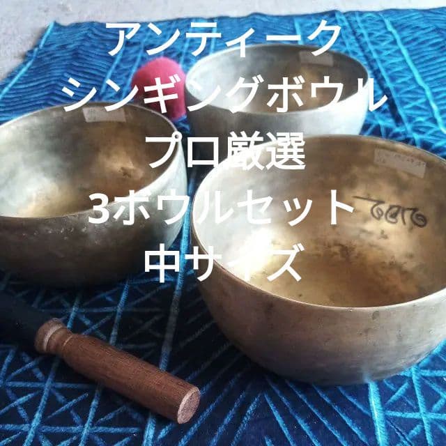 プロ厳選◎3ボウルセット☆　中サイズ 壱 シンギングボウル　アンティークボウル