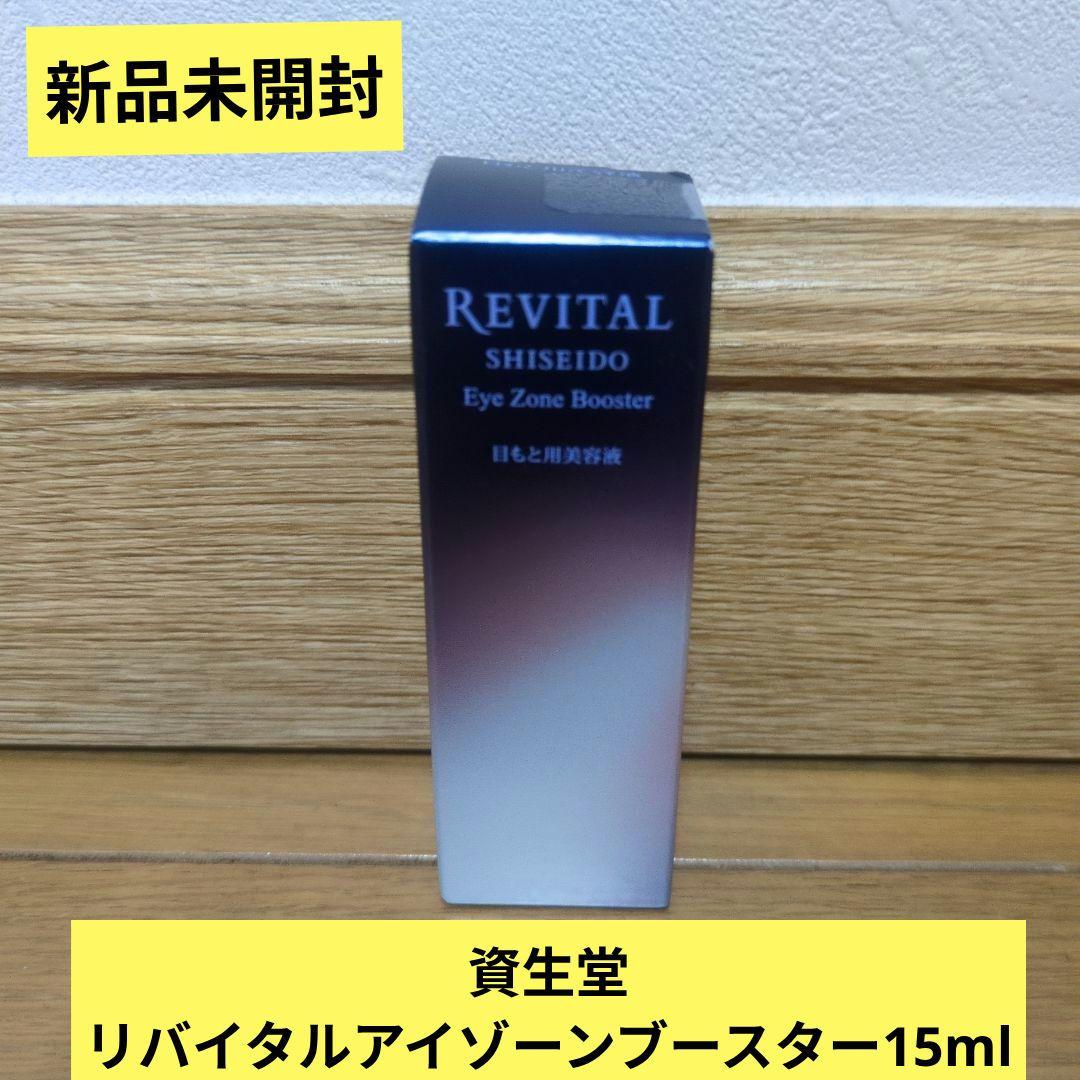 資生堂 リバイタル アイゾーンブースター 15ml 新品未開封