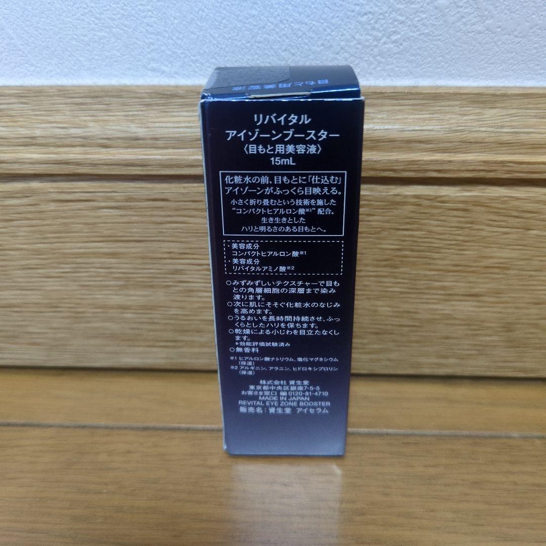 資生堂 リバイタル アイゾーンブースター 15ml 新品未開封