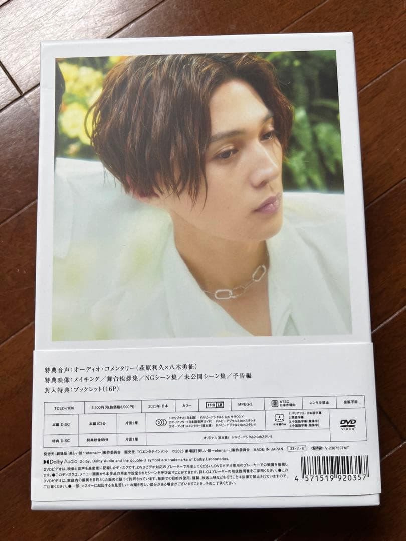 美しい彼DVD BOXセット【シーズン1、2 /劇場版】八木勇征　萩原利久