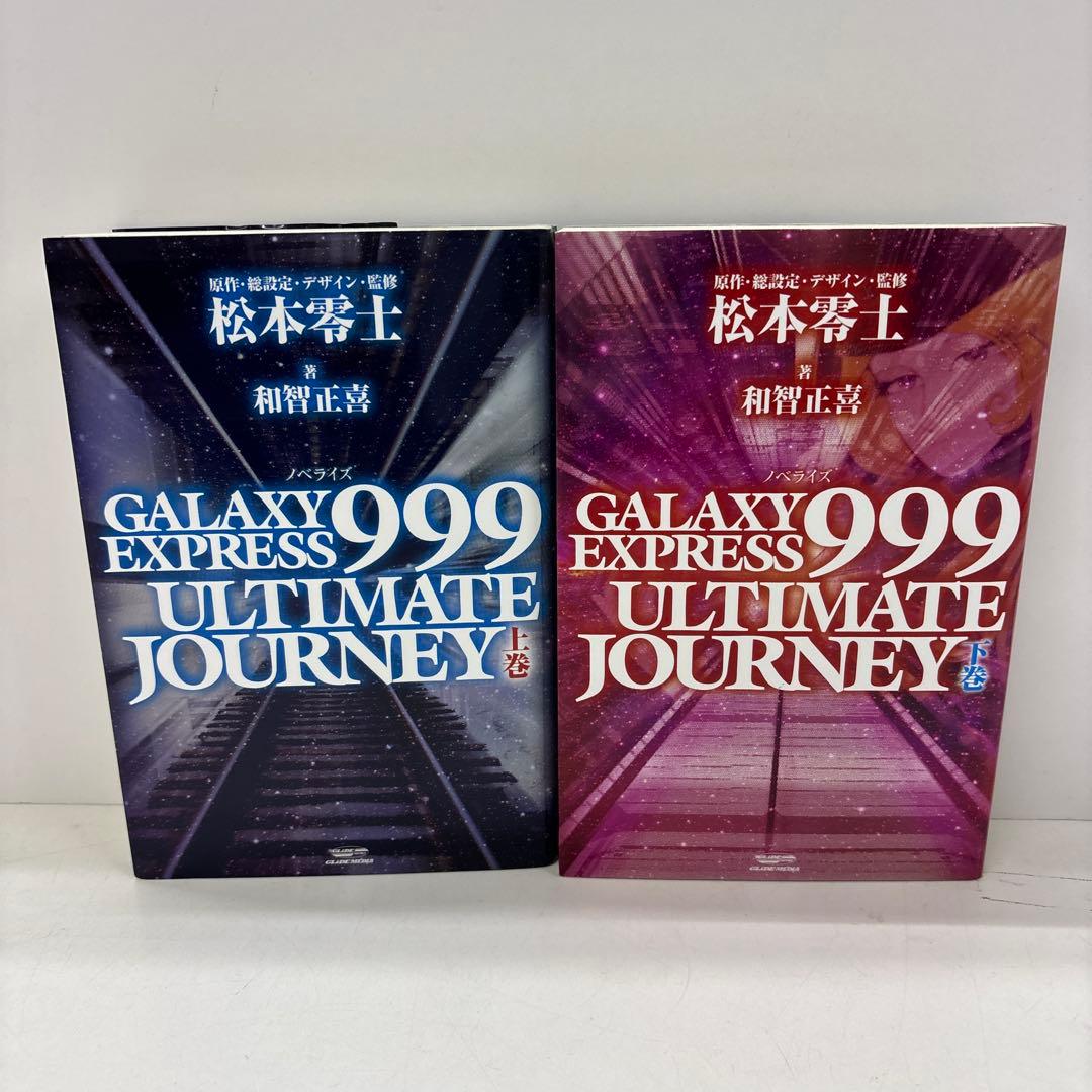 GALAXY EXPRESS 999 ULTIMATE JOURNEY 上下巻