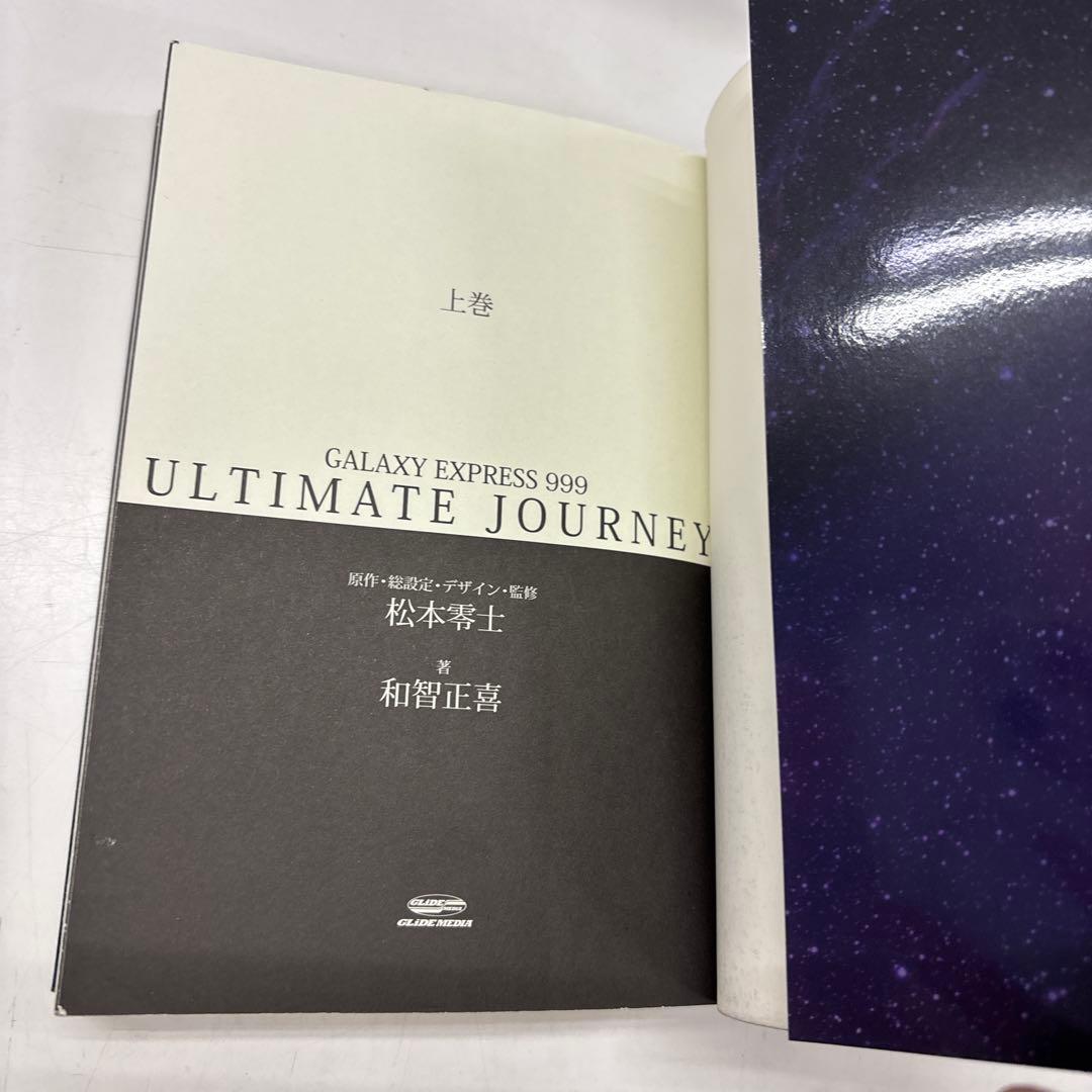 GALAXY EXPRESS 999 ULTIMATE JOURNEY 上下巻