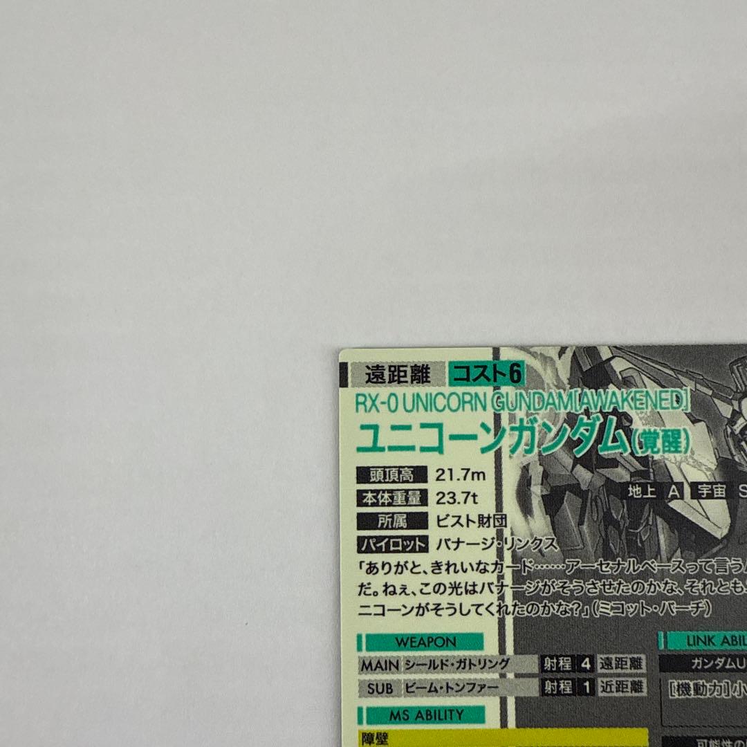 K016 アーセナルベース SEC SP ユニコーンガンダム(覚醒)