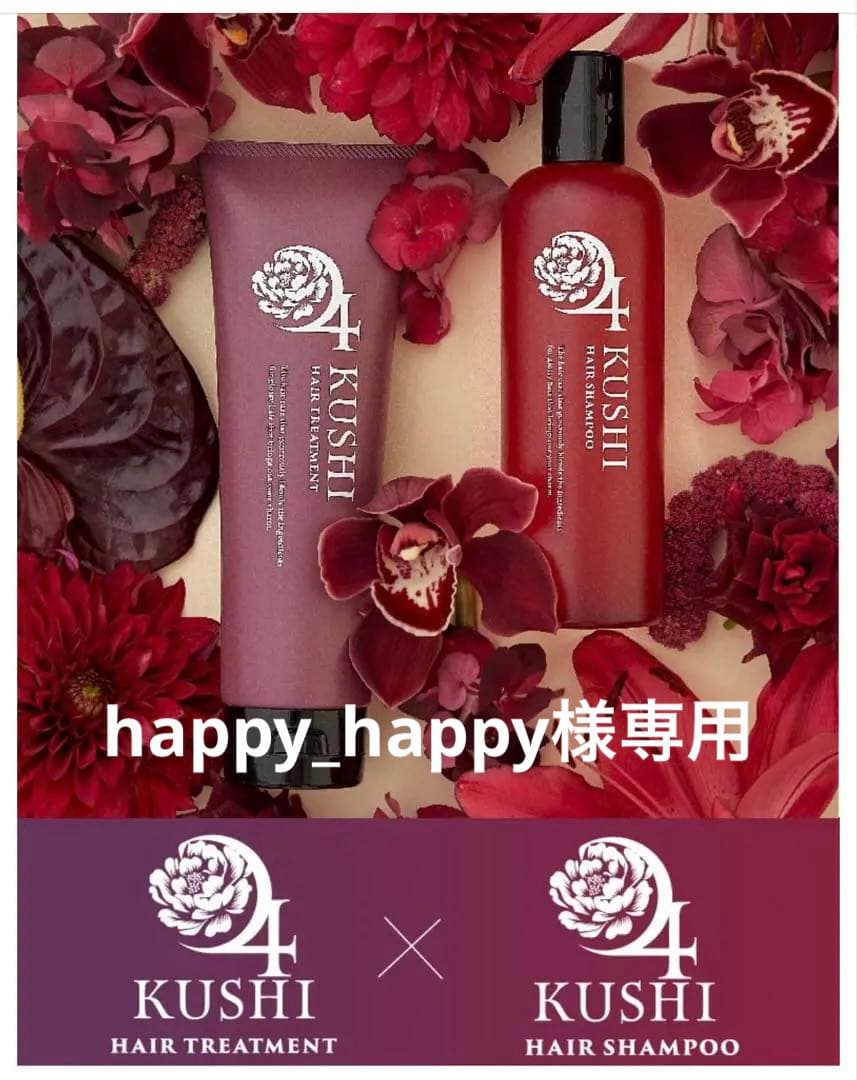 新品未使用『KUSHI』シャンプー&トリートメント