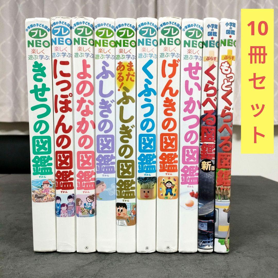 【10冊セット】 小学館の子ども図鑑 プレNEO　図鑑NEO　学習図鑑　学習