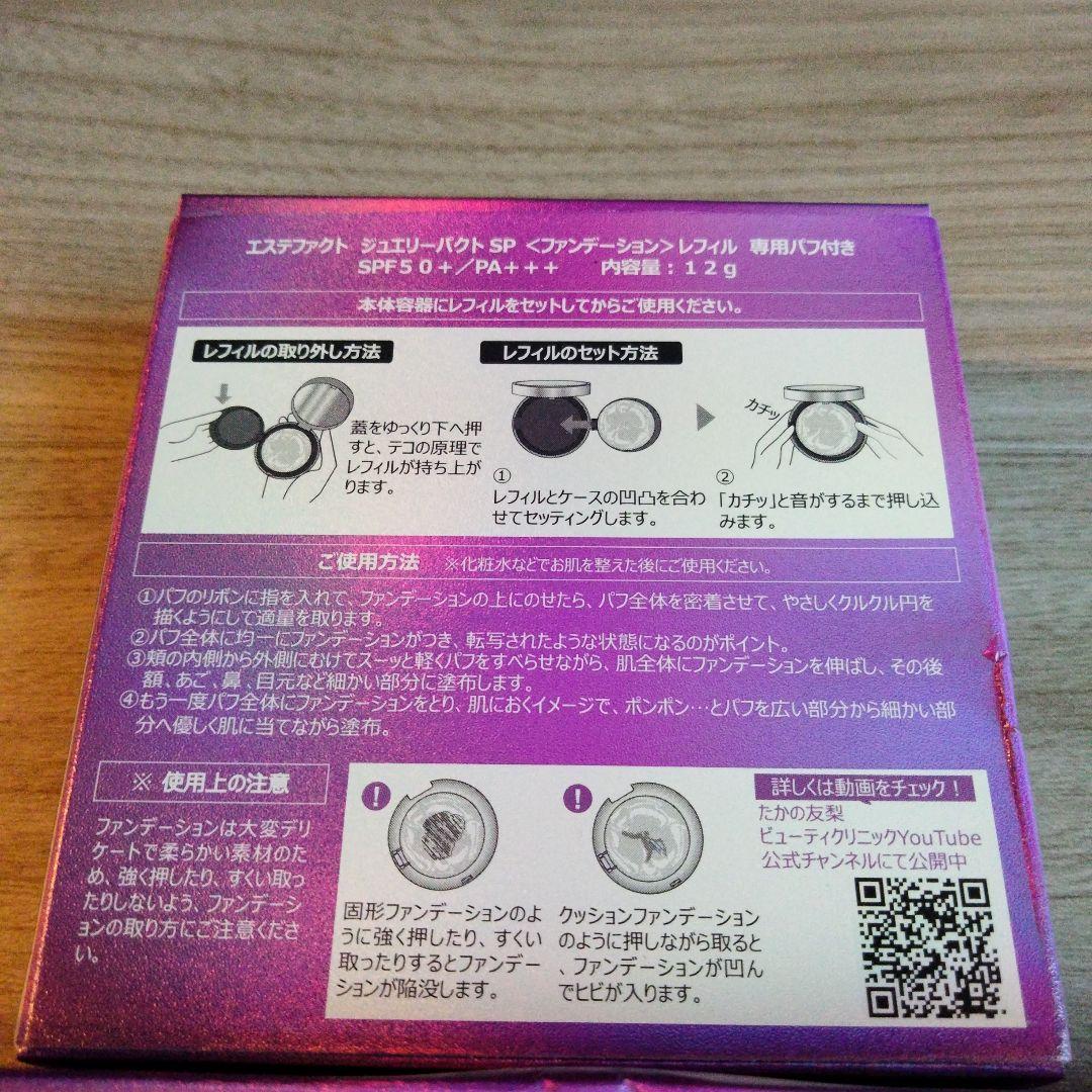 たかの友梨 エステファクト ジュエリーパクト SP 特別セット