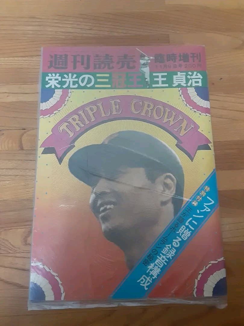 超希少　　栄光の三冠王　王貞治