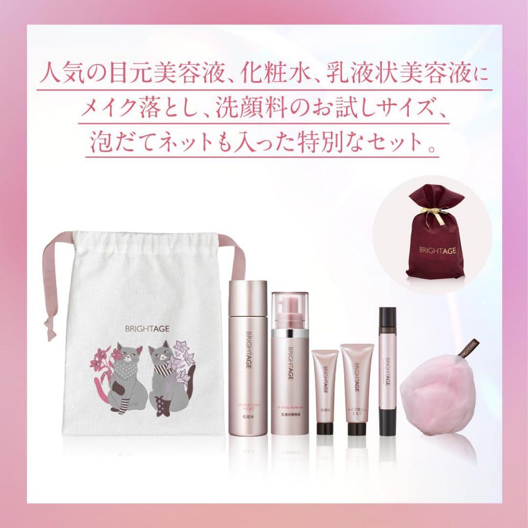 ブライトエイジ　セット 目元用美容液　化粧水　美容液　クレンジング　洗顔　ギフト