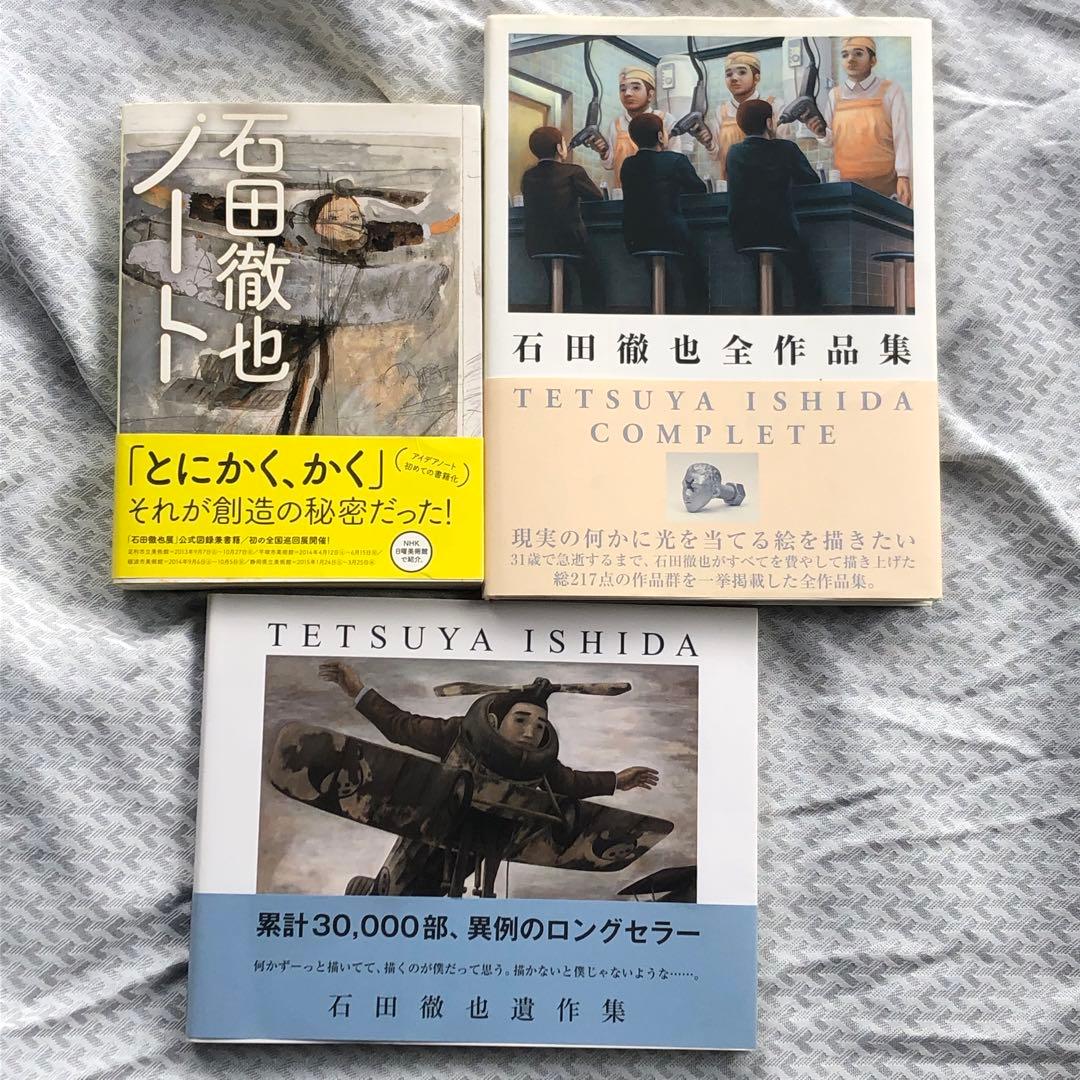 石田徹也全作品集　石田徹也ノート　石田徹也遺作集　3冊セット