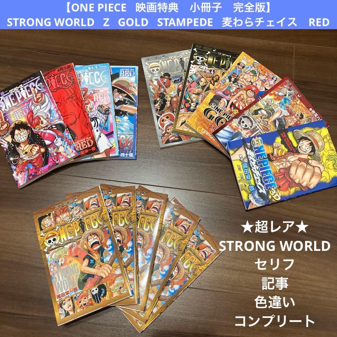 【超レア巻零5種コンプリート含む】ONE PIECE 映画特典　小冊子　完全版
