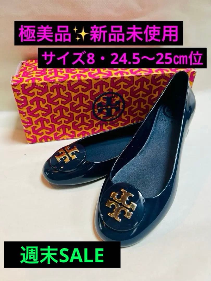 極美品⭐︎トリーバーチ　レインシューズ　フラットシューズ　サイズ8 24.5cm位