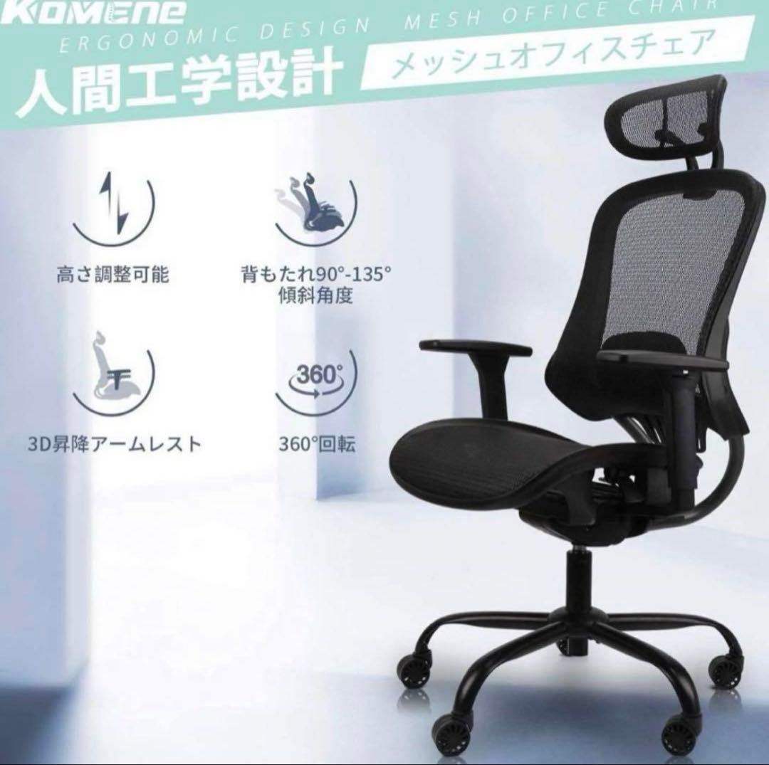 送料無料　オフィスチェア　Komene KMN-ECH-1062E 新品未使用