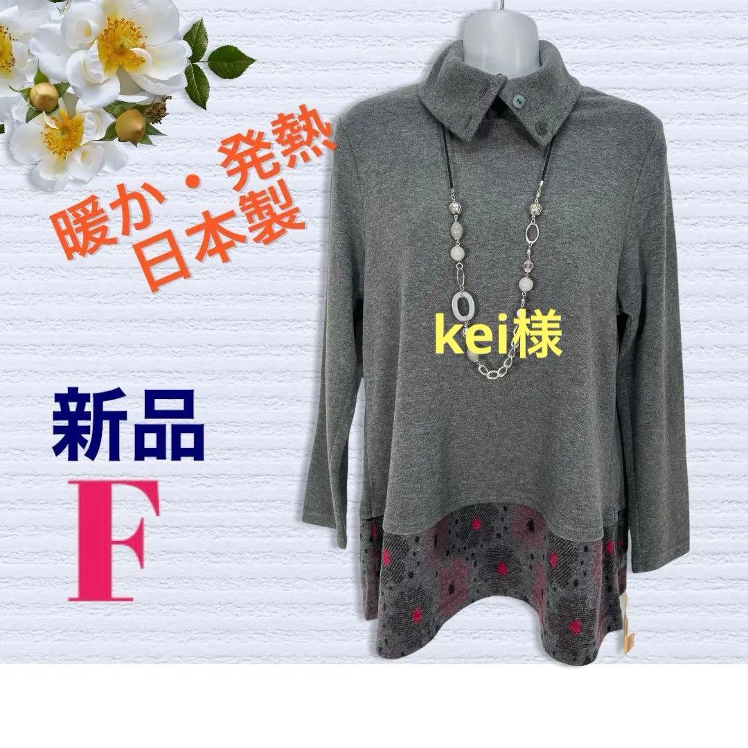 ７９５９【新品】レディースミセス　トップスカットソー 高級　日本製暖かチュニック