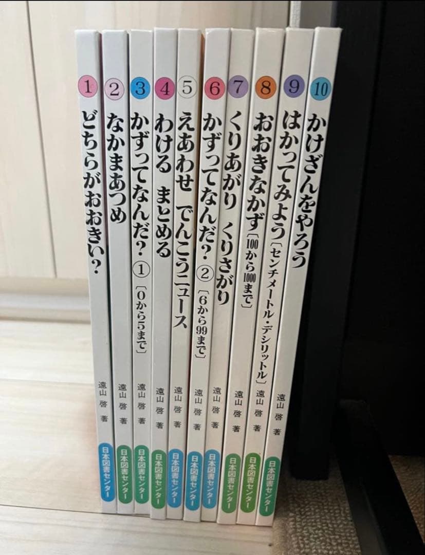 【さんすうだいすきシリーズ全巻セット】 遠山啓 日本図書センター