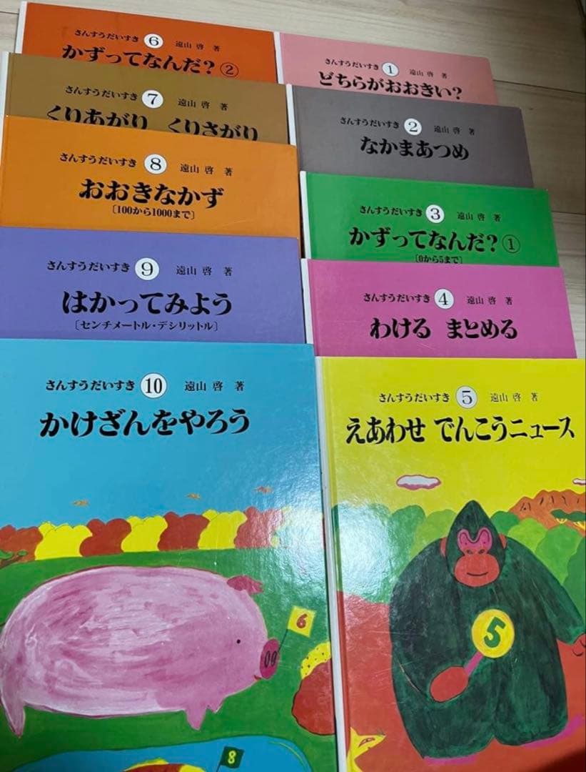 【さんすうだいすきシリーズ全巻セット】 遠山啓 日本図書センター