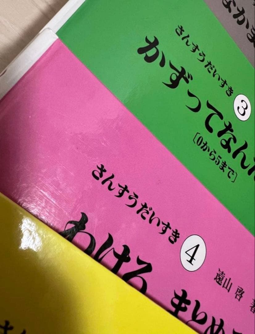 【さんすうだいすきシリーズ全巻セット】 遠山啓 日本図書センター